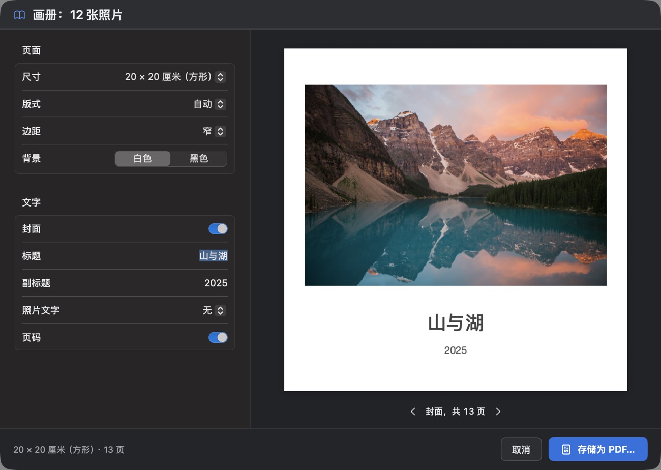 制作画册对话框：封面是湖与雪山，标题“山与湖”